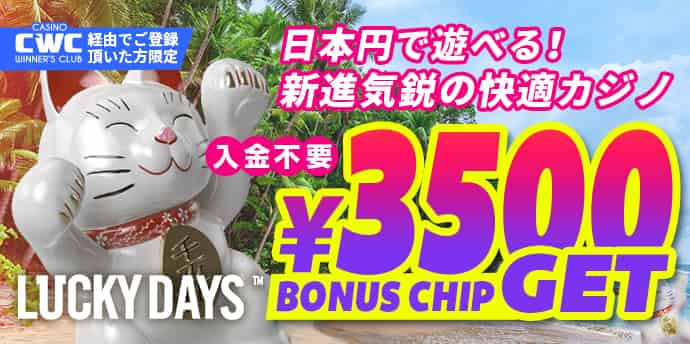 当サイト限定！ラッキーデイズでもらえる3500円の無料ボーナス