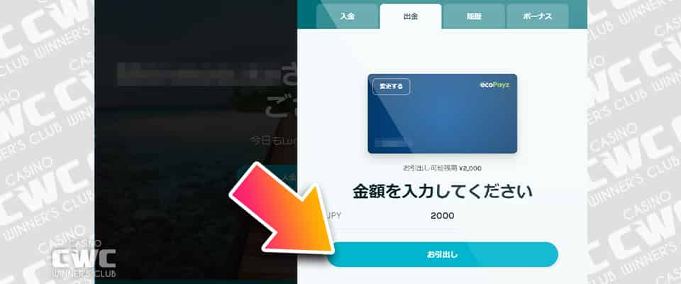 エコペイズを選択して出金額を入力