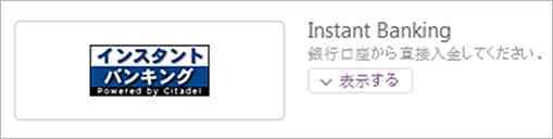 インスタントバンキング