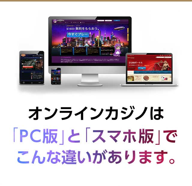 オンラインカジノのPC版とスマホ版の違い