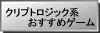 クリプトロジック系おすすめゲーム