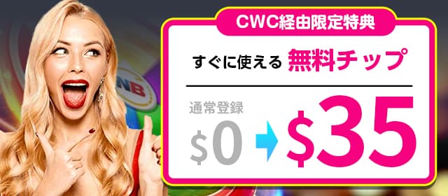 無料ボーナス35ドルをプレゼント