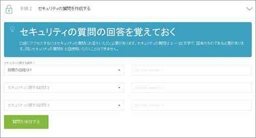 セキュリティの質問作成をする