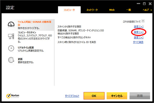 「自動保護、SONER、ダウンロードインテリジェンスの検出から除外する項目」を追加
