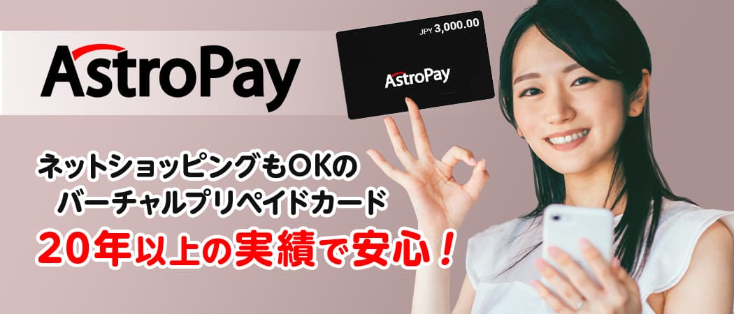 アストロペイ(AstroPay)はバーチャルプリペイドカードサービス
