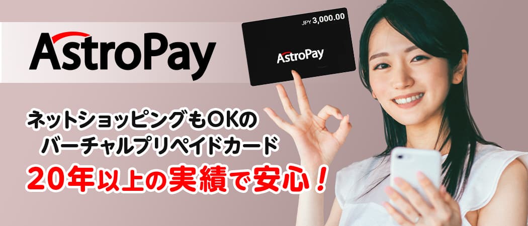 アストロペイ（AstroPay）はバーチャルプリペイドカードサービス