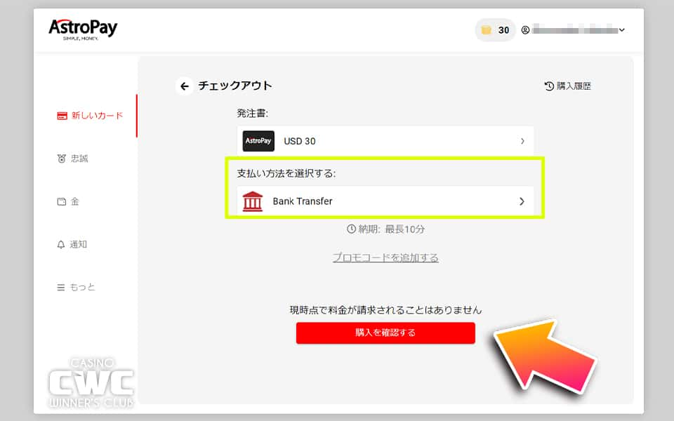 金額と支払い方法を確認して、購入を確定するをクリック