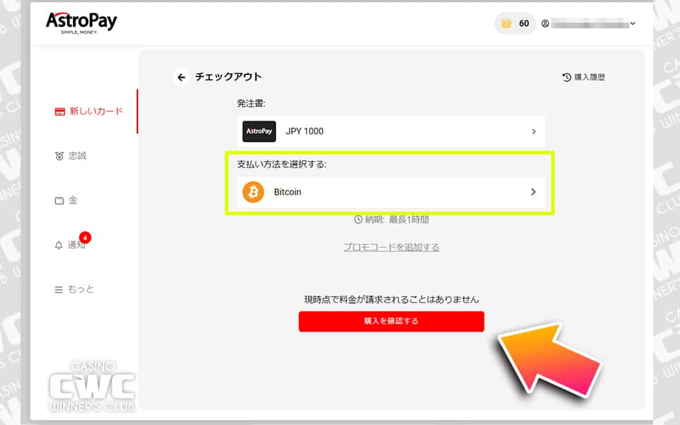 金額と支払い方法を確認し、購入を確定する