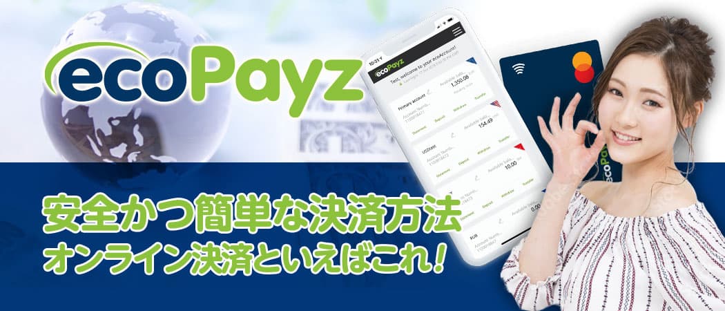 エコペイズ(ecoPayz)とは、オンラインカジノでの入金・出金に使用できる電子決済サービスです