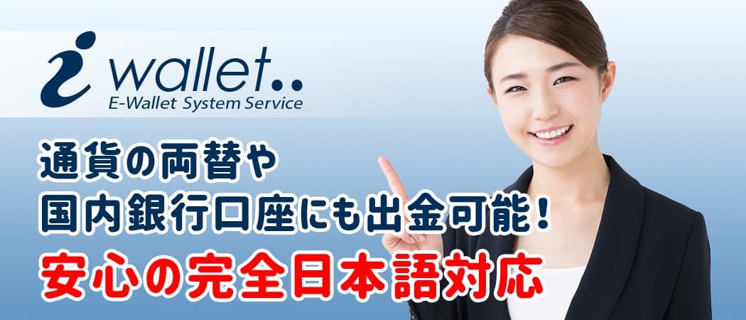 アイウォレット(iWallet)とは、オンラインカジノでの入金・出金に使用できる電子決済サービスです