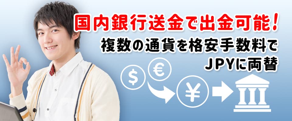 国内銀行口座への出金が可能、手数料は着金額の0.5%と大変お得