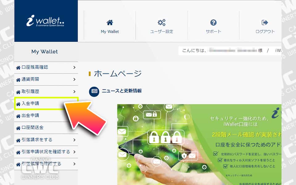 iWallet（アイウォレット）にログイン後、入金申請ボタンをクリック