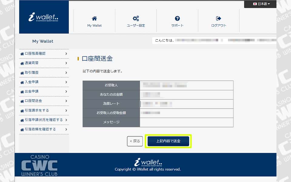受取人・送金額などを確認し、送金をクリック