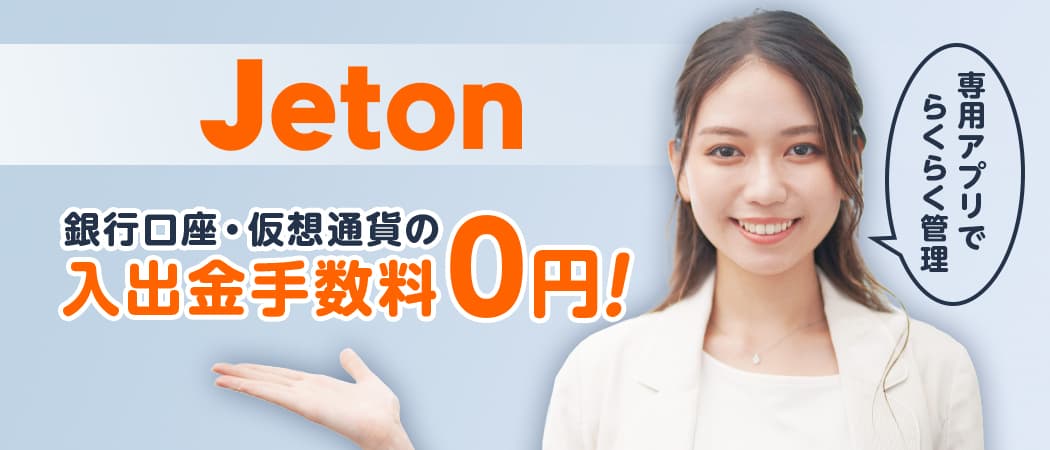 ジェットオン(Jeton)はオンラインカジノでの入金・出金ができる決済サービス
