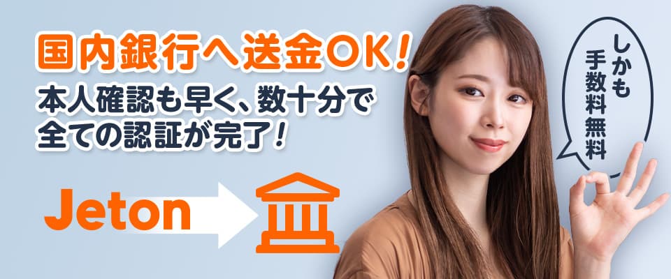 ジェットオンは国内銀行への送金(現金化)が可能