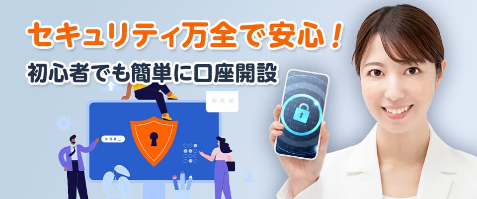 初心者も簡単に登録でき、セキュリティも万全