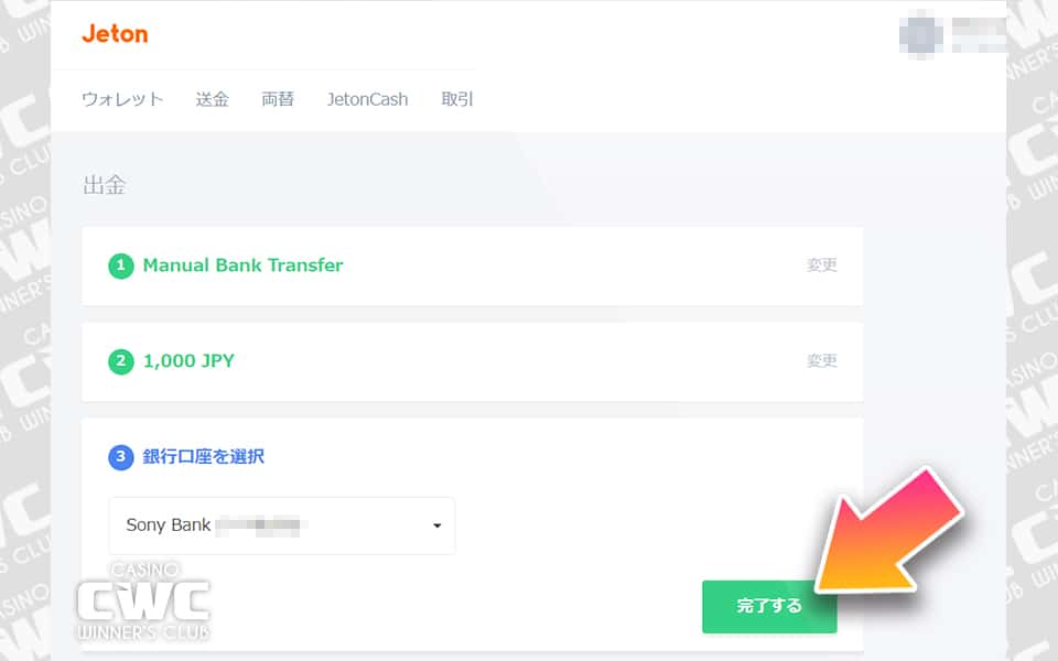 金額・銀行口座を選択して完了するをクリック