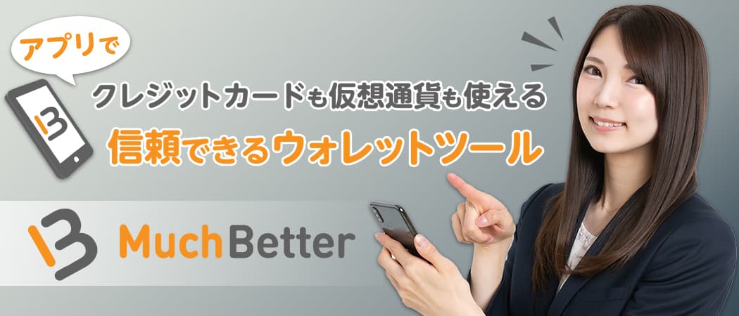 マッチベター(Much Better)はアプリで簡単操作な決済サービス