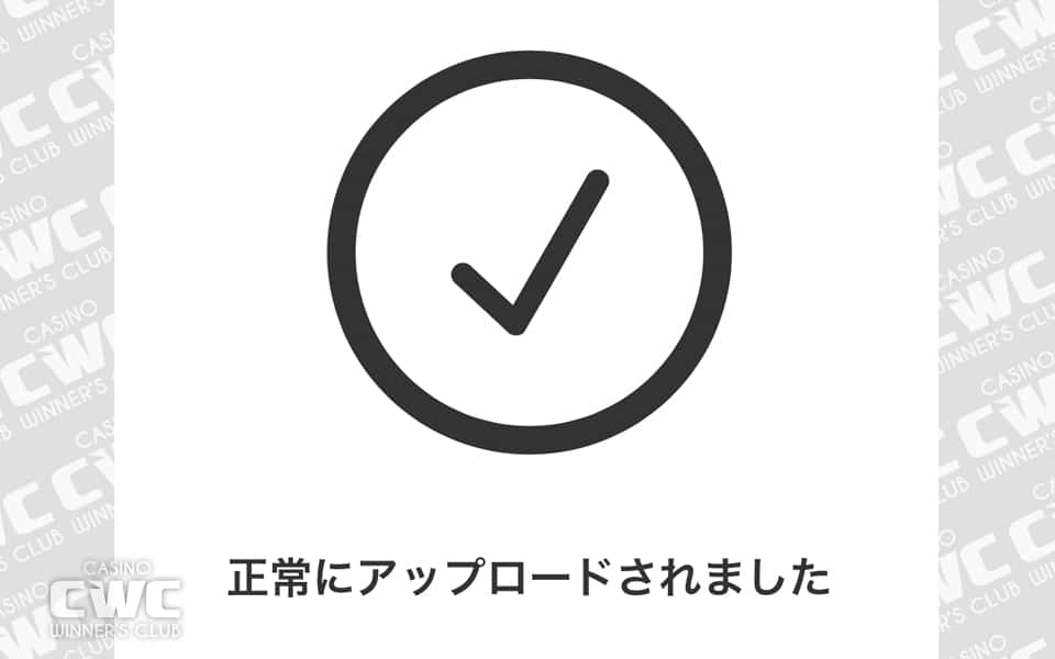 アップロード完了の画面が表示される