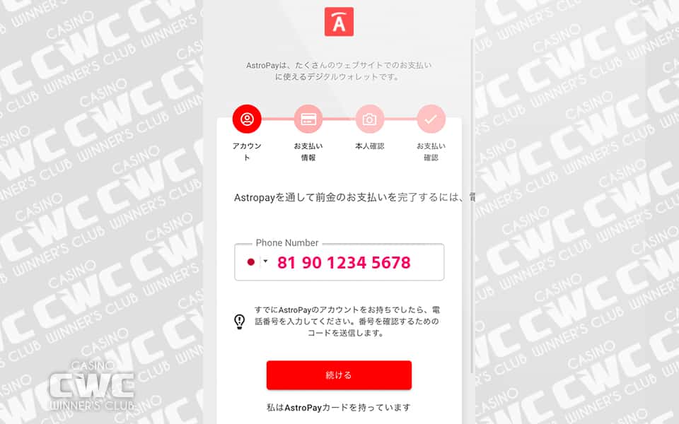 アストロペイアカウントから入金する