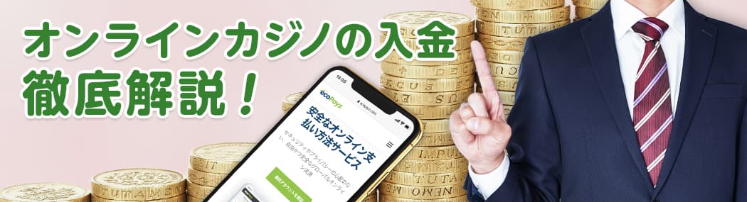 オンラインカジノの入金方法