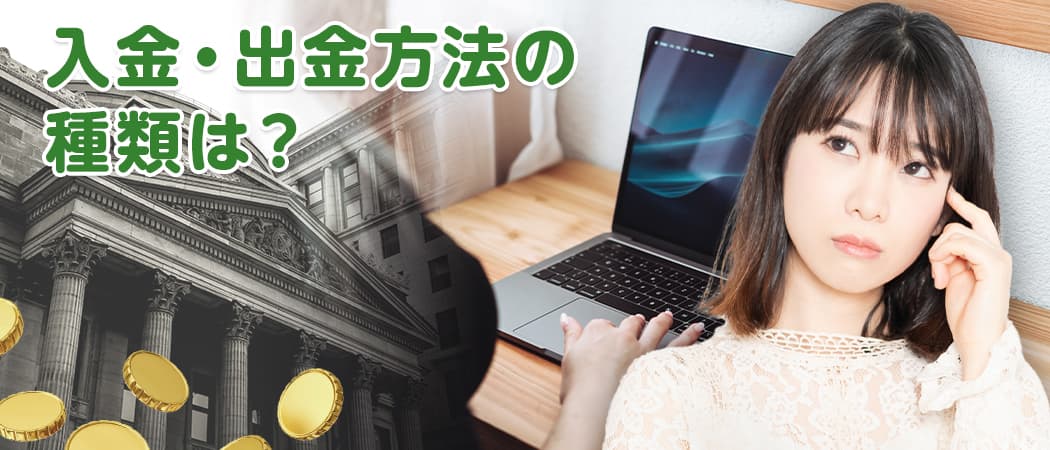 オンラインカジノへの入金・出金方法はどのようなサービスが使えるのか