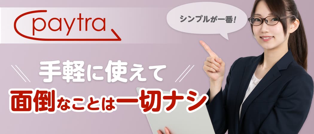 ペイトラは、手軽にオンラインカジノへの入出金を行うことのできる高速決済サービスです