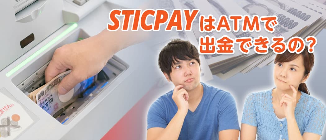 スティックペイ(STICPAY)はATMから引き出せるのか?