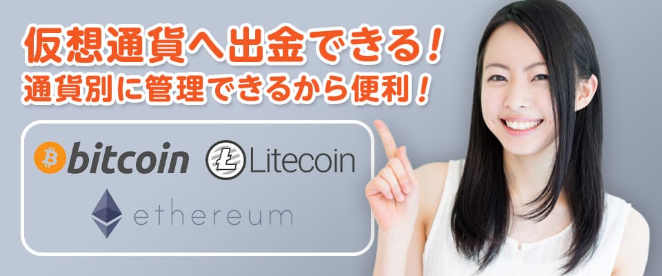 仮想通貨の出金にも対応