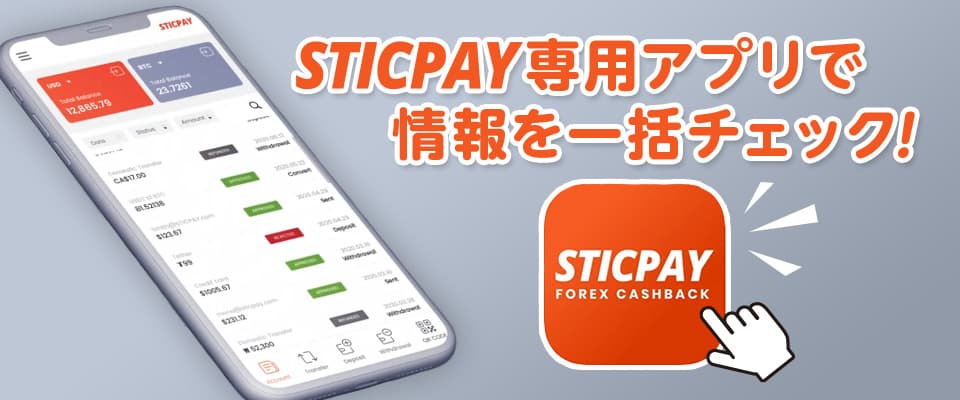 スティックペイ専用アプリで一括管理可能