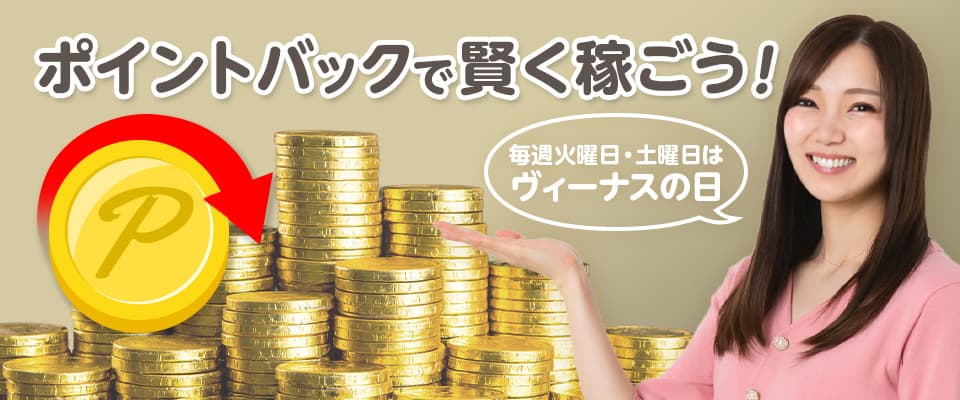 「入金」「出金」でポイントバックが付与される