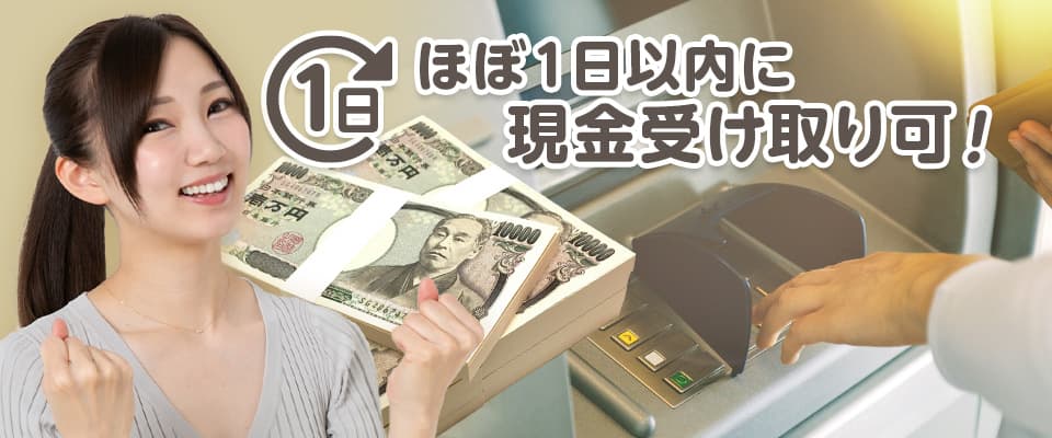 銀行口座に送金(現金化)ができる