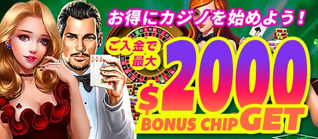 最大2000ドルの入金ボーナス