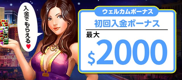 最大2000ドルの入金ボーナスをプレゼント
