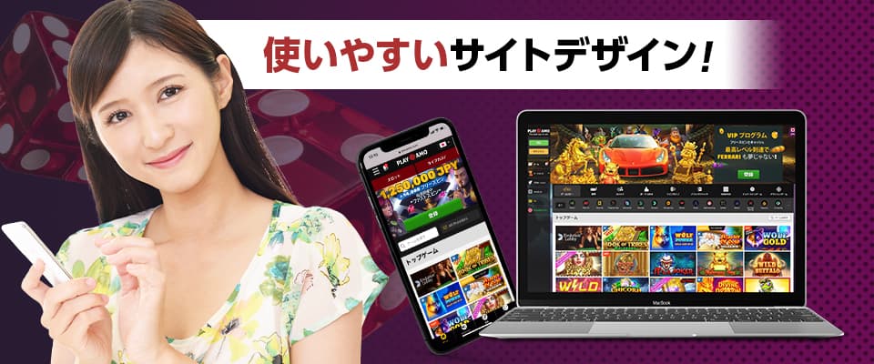 プレイヤー第一の圧倒的に使いやすいサイトデザイン