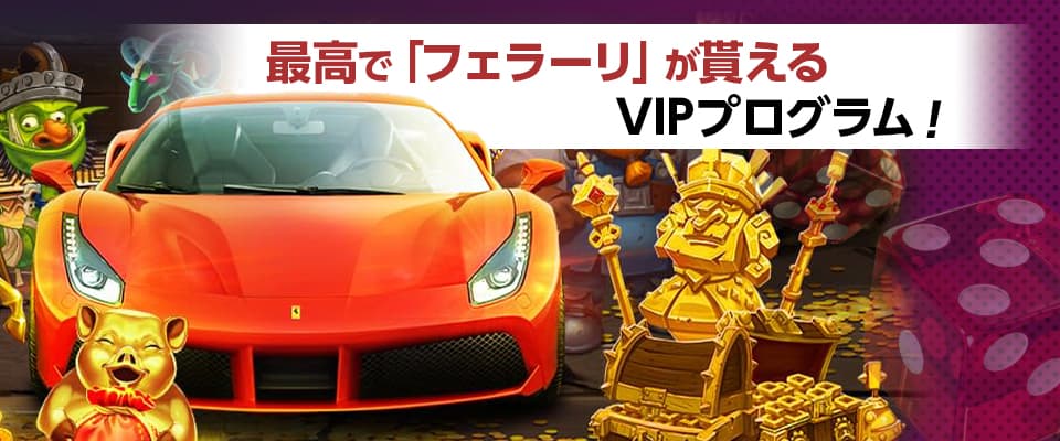 豊富なプロモーション、最高で「フェラーリ」が貰えるVIPプログラム