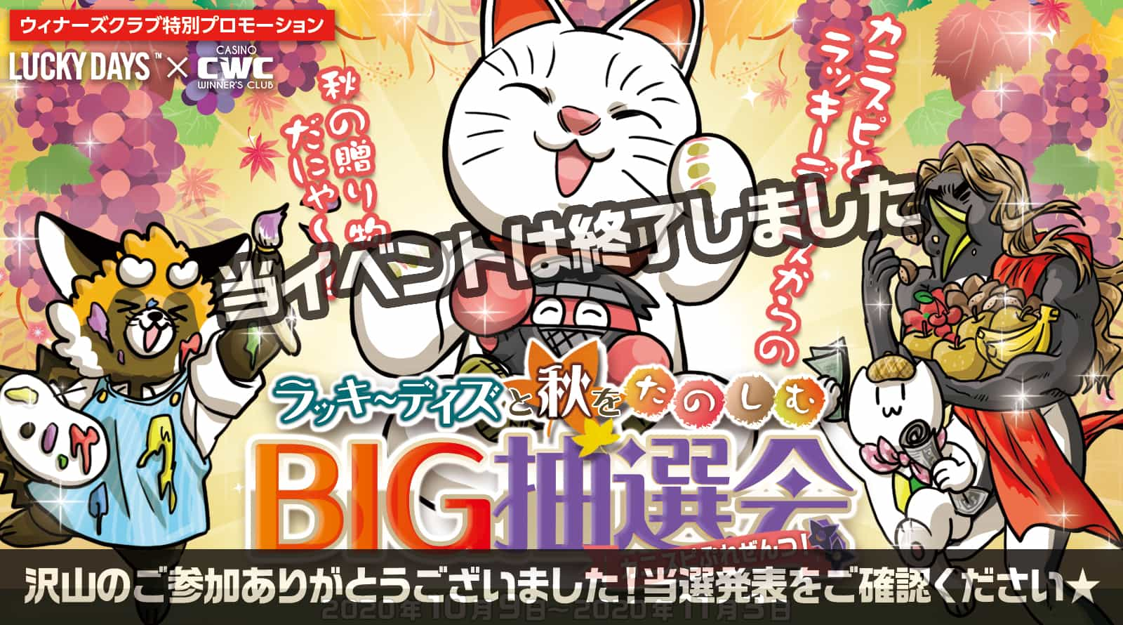 【結果発表】ラッキーデイズと秋を楽しむ！BIG抽選会 ～カニスピぷれぜんつ～