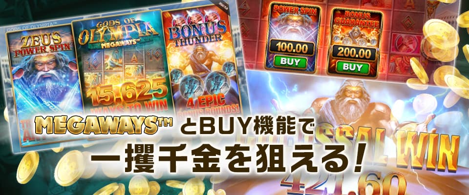 Megaways™とBUYで一攫千金