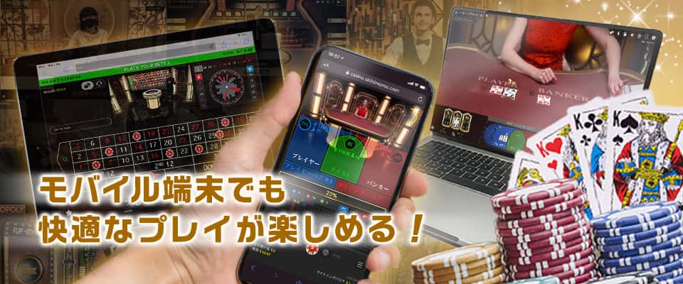 モバイル端末に最適化されたライブカジノ