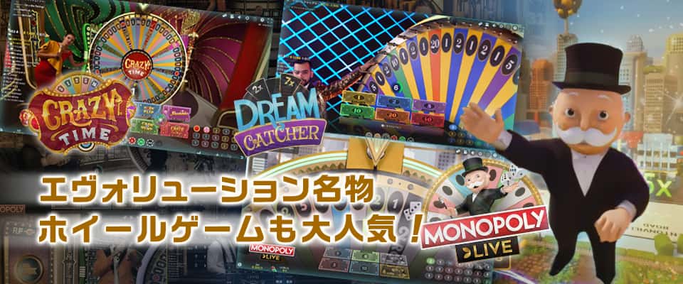 MONOPOLY Liveなどホイールゲームも大人気