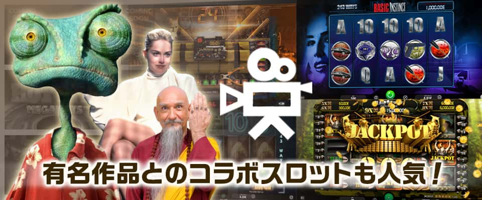 iSoftBetの映画ブランドスロット人気は健在