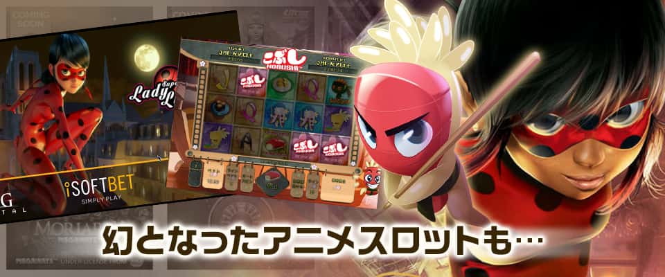 幻となったアニメスロット「Kobushi」、「Super Lady Luck」