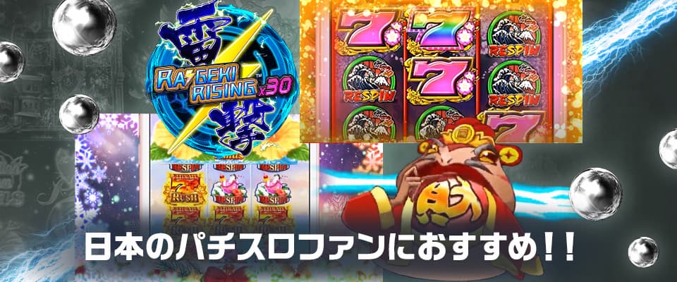 日本のパチスロファンにおすすめ