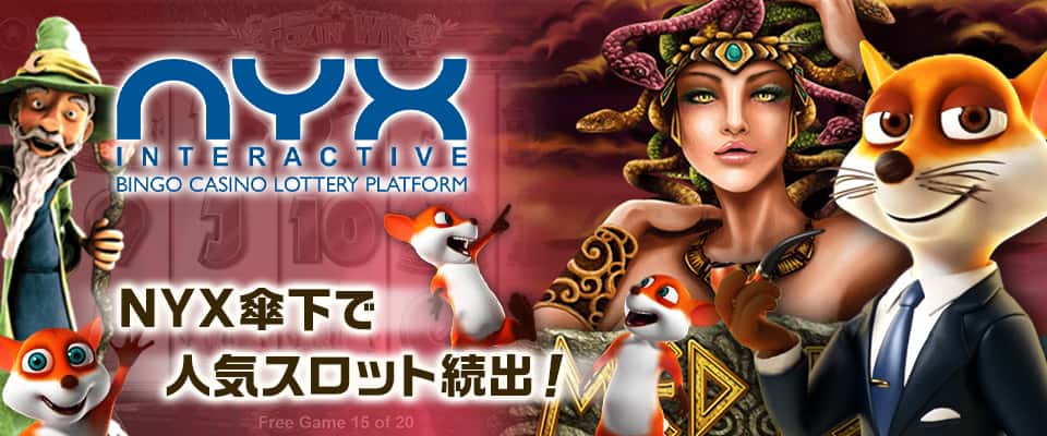 NYX Gamingの傘下で人気作を多数リリース