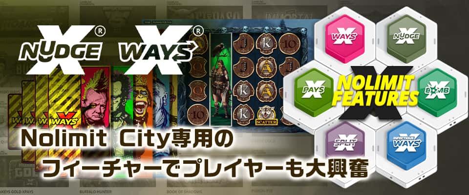 「xNudge™」、「xWays®」などNolimit City専用フィーチャーを考案