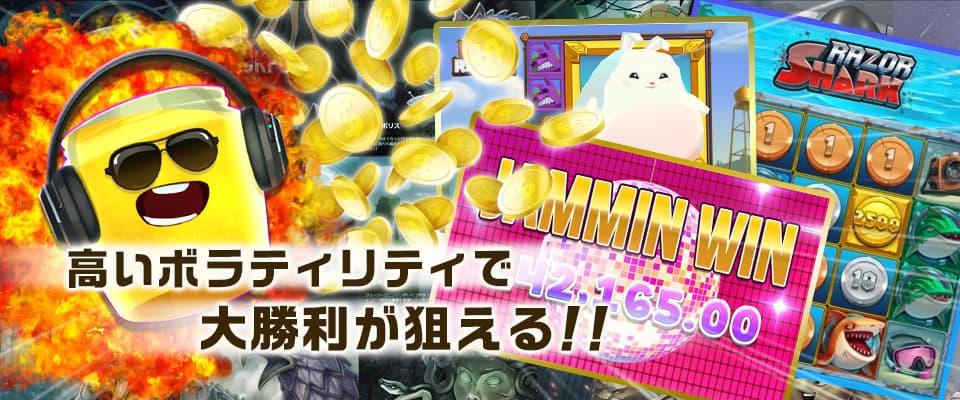 高いボラティリティ