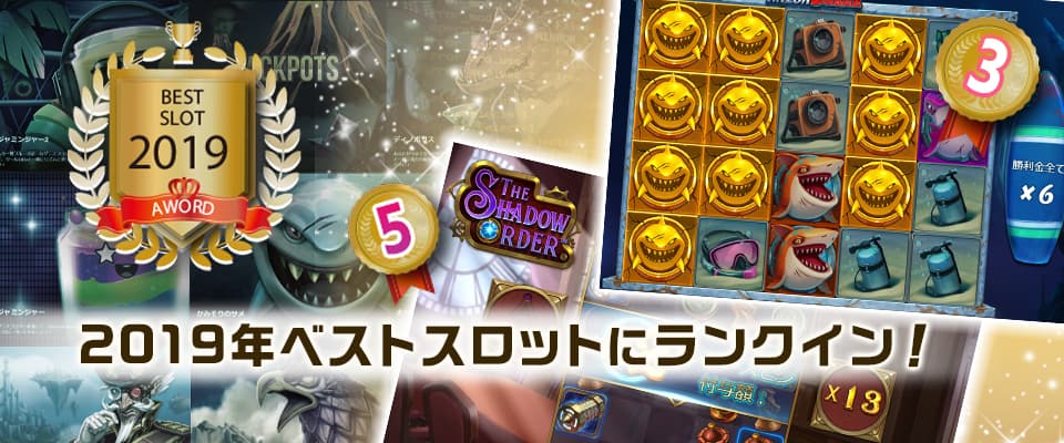 2019年ベストスロットにランクイン