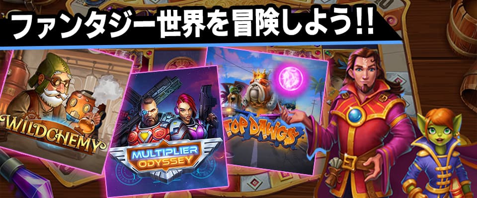 ファンタジー世界を冒険しよう