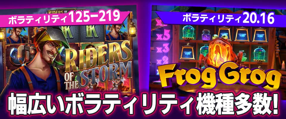 スロットのボラティリティは多様。低ボラティリティ大賞を受賞したスロットも…