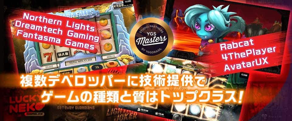 Yggdrasil Game Server(YGS)Mastersプログラムの発表